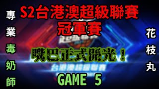 毒奶正式發揮？！｜那現在是誰在開上限啊？？｜ＣＴＧ vs ＨＫＬＦ｜Ｓ２台港澳超級聯賽冠軍賽Ｇａｍｅ５｜【花枝丸-灌籃高手】