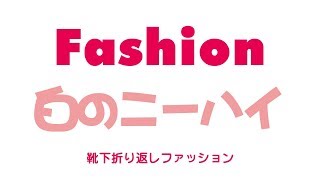 【ファッション】ニーハイソックスの折り返し