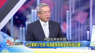 【老謝看世界】搶先看2018.11.17