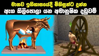 මානව ඉතිහාසයේ මිනිසුන්ට දුන් අමානුෂික දඩුවම් | Medieval Punishments | Sinhala | Neth Aruma