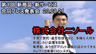 株式会社ニソール　第1回 新商品・新サービス合同プレス発表会