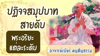 ปฏิจจสมุปบาท สายดับ และ พระอริยะ แต่ละระดับ #คนตื่นธรรม #อาจารย์เบียร์ #ธรรมะ #ปฏิจจสมุปบาท