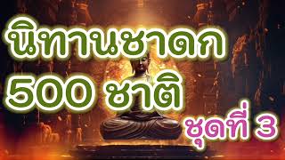 นิทานชาดก 500 ชาติ ชุดที่3 ￼สุปัณณผจญภัย นิโครธมิคช่วยชีวิตกวาง มฆเทวบำเพ็ญเพียร จันทกุมารหนีภัย