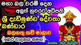 මහා බල වරම් දෙන දැඩිමුණ්ඩ දෙවියෝ|Dadimunda deviyo|Dewa adahili