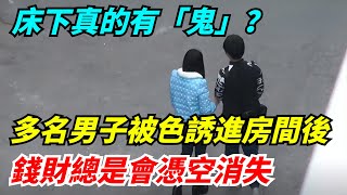 床下真的有「鬼」？多名男子被色誘進房間後，錢財總是會憑空消失【雷人檔案館】#奇聞軼事#好奇零零漆#听村长说官方频道#人间易拉罐#seeker牛探长#談笑娛生#叉雞#宇宙大熱門