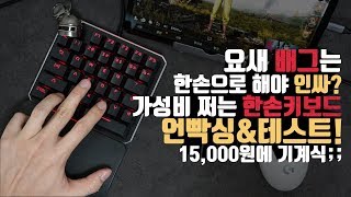 15,000원에 기계식 한손키보드 언빡싱\u0026테스트! 배그 한번 돌려봤습니다.