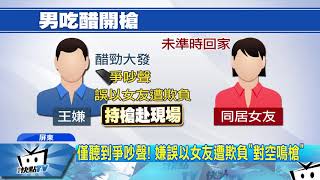 20171118中天新聞　才因槍砲案假釋　「野人」醋勁大發開槍又回籠