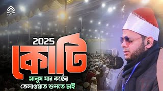 Qari Abdul Hafiz Adarunik ক্বারী আব্দুল হাফিজ আদ্দুরুনকি কোটি মানুষ যার কন্ঠের তেলাওয়াত শুনতে চাই