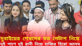 এবার দুই রানী নিয়ে হাজির হিরো আলম।ভক্তদেরকে দিলেন সুখবর