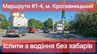 Екзаменаційні маршрути №1-4, м. Кропивницький. Практичні іспити з водіння на права у ТСЦ № 3541