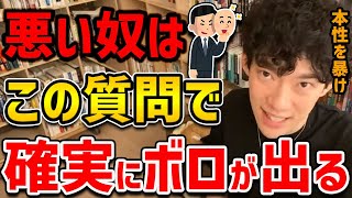 【DaiGo】科学が明かした「相手の本心を数秒で見抜く方法」相手がボロを出しやすくなるので、嘘も簡単に見抜けるかなり強力なテクニックです！【切り抜き】