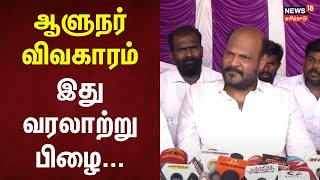 John Pandiyan | ஆளுநர் விவகாரம் - இது வரலாற்று பிழை... - ஜான் பாண்டியன் பேச்சு | R.N.Ravi