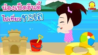 นิทานน้องเป็ดอินดี้ ตอนไปเที่ยวทะเล | นิทานก่อนนอน #น้องเป็ดอินดี้ indysong kids