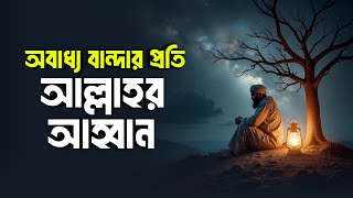 অবাধ্য বান্দার প্রতি আল্লাহর আহ্বান! Islamic Remainder Bangla | Hadis bangla | Jannat jahannam