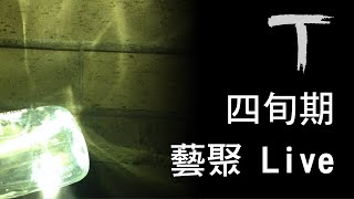 《四旬期，藝聚 Live》 2022年3月20日 四旬期第三主日