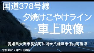 【番外編】国道378号線　夕焼けこやけライン ドライブ 愛媛県大洲市長浜町沖浦➡八幡浜市保内町磯津