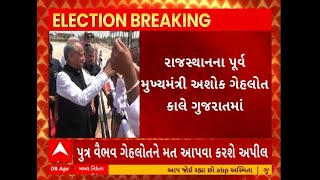 Ashok Gehlot । રાજસ્થાનના પૂર્વ સીએમ અશોક ગેહલોત કાલે ગુજરાતમાં