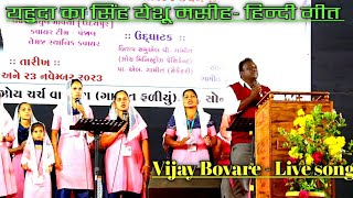 यहुदा का सिंह येशू मसीह- हिन्दी गीत // Vijay Bovare // jesus songs//New Hindi Christian song 2023