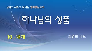 하나님의속성 10 내재