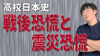 【高校日本史】大正時代/戦後恐慌と震災恐慌