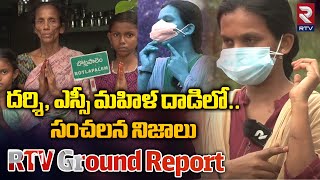 Darsi Murder attempt on dalit woman : దర్శి, ఎస్సీ మహిళ దాడిలో ..సంచలన నిజాలు || RTV