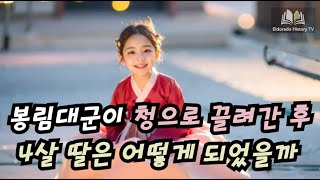 봉림대군(효종)이 청으로 끌려간 후 4살 딸은 어떻게 되었을까? / 숙신공주 이야기