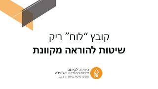 שיטות להוראה מקוונת 1