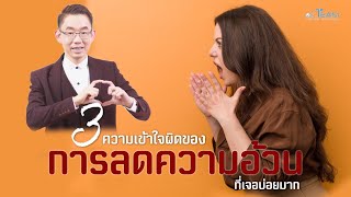 3 ความเข้าใจผิดของการลดความอ้วนที่เจอบ่อยมาก|#หมอทีม