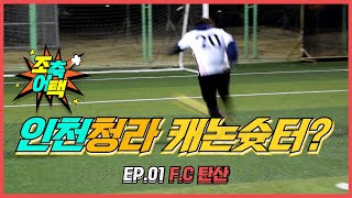 처음부터 이렇게 강력해도 되나요?? F.C 탄산!｜조축어택 ep.1