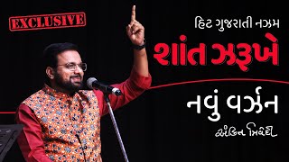 શાંત ઝરૂખે વાટ નિરખતી | Shant Zarukhe - New (Modern) Version | Kavi Ankit Trivedi | Gujarati Nazm