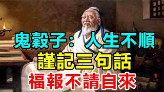 終生受用！鬼穀子：當你的人生在不順利的時候，就謹記這三句話吧，相信你的路會越走越寬，好運不請自來 | 好東西 佛說