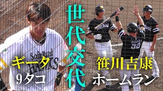 【全打席】フェニックスリーグ ホークス柳田悠岐＆笹川吉康（2024 1009） #ホームラン