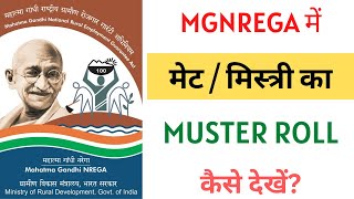 Mgnrega mate Muster roll kaise check kare || Nrega mate ka Muster roll || mate muster roll 2022-23