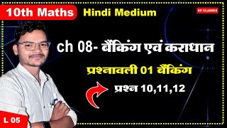 कक्षा 10 वी गणित अध्याय 08 बैंकिंग एवं कराधान  प्रश्नावली 01 प्रश्न 10,11.12 ||