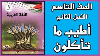 شرح و حل أسئلة درس  أطيب ما تأكلون   |  اللغة العربية  | الصف التاسع | الفصل الثاني