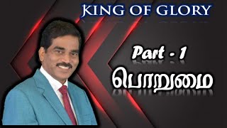 பொறுமை - P1 Tamil Christian Message