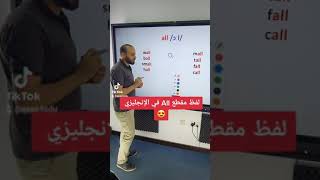 لفظ مقطع All في الإنجليزي 😍