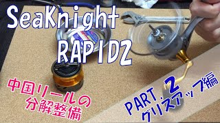 中国製のリールSeaKnight RAPID2のグリスを変えたら別の問題も・・・