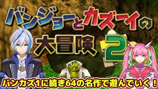 バンジョーとカズーイの大冒険2やってくよ！【Nintendo Switch Online】(2025.1.7)【仁波りゅうと , 空実なめこ / AbsoЯute Zero】