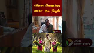 விவசாயிகளுக்கு மெகா குட் நியூஸ் | #farmers | #rice | #shorts