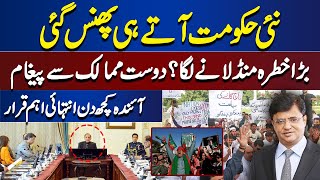 Big Trouble for New Government | Dunya Kamran Khan Kay Sath