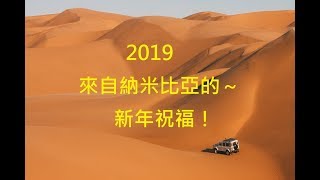 2019 來自納米比亞的新年祝福