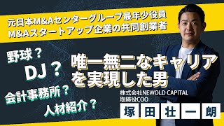 【役員紹介】唯一無二のキャリアを実現した男　元日本M&Aグループ最年少役員であり、現在NEWOLD CAPITALの取締役COOを務める塚田壮一朗に迫る！