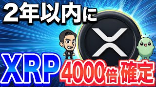 【本物の予言者が仮想通貨の価格予想】2年以内にXRPが1万ドルに到達します【リップル/XRP】【仮想通貨】