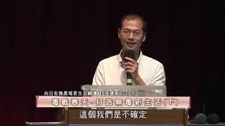 泰山文化基金會2018照亮心靈講座 張建華老師「毒戰春天─打造無毒新生活」5