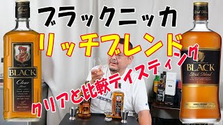 【ウイスキー】【テイスティング】ブラックニッカリッチブレンドとブラックニッカクリアを飲み比べです、飲み比べだからこそわかる違いは何でしょうか