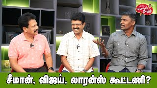 Valai Pechu | சீமான், விஜய், லாரன்ஸ் கூட்டணி? | Video 2529 | 23rd June 2024