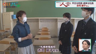 校長先生は起業家？　札幌新陽高　赤司展子さん①　４月９日放送