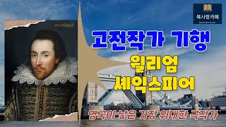 윌리엄 셰익스피어 |영국이 낳은 가장 위대한 극작가 |고전작가 기행|북사랑카페