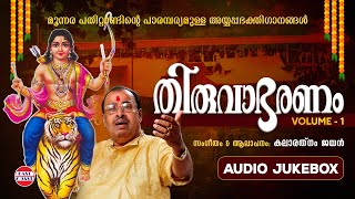 തിരുവാഭരണം Vol 1 | Thiruvabharanam Vol 1 | Kalaratnam Jayan ( Jaya Vijaya ) | Audio Jukebox